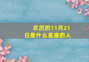 农历的11月21日是什么星座的人