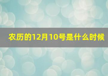 农历的12月10号是什么时候