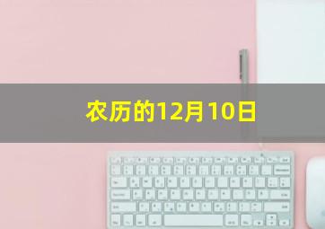 农历的12月10日