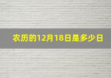 农历的12月18日是多少日