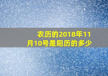 农历的2018年11月10号是阳历的多少