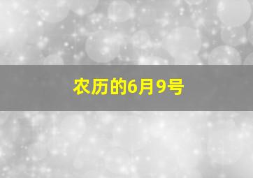 农历的6月9号