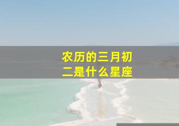 农历的三月初二是什么星座