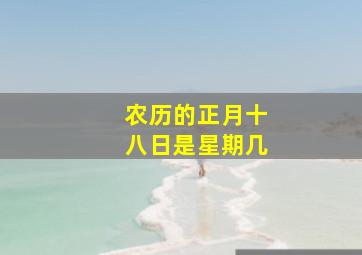 农历的正月十八日是星期几