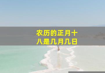 农历的正月十八是几月几日