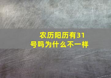 农历阳历有31号吗为什么不一样