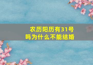 农历阳历有31号吗为什么不能结婚