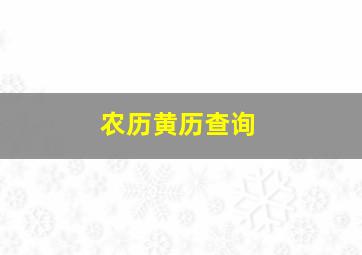 农历黄历查询