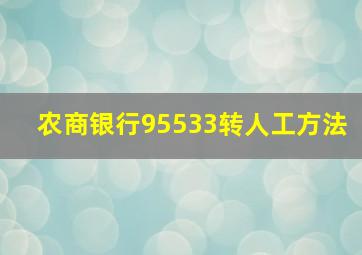 农商银行95533转人工方法