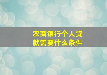 农商银行个人贷款需要什么条件