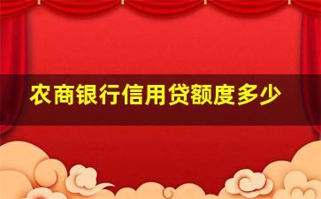 农商银行信用贷额度多少