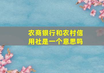 农商银行和农村信用社是一个意思吗