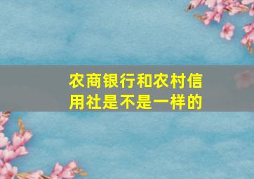 农商银行和农村信用社是不是一样的