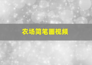 农场简笔画视频