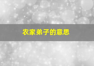 农家弟子的意思