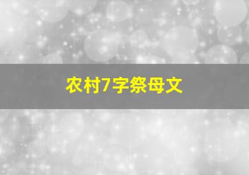 农村7字祭母文