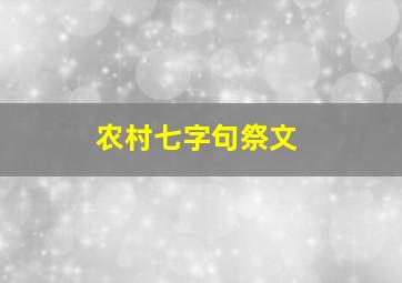 农村七字句祭文