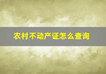 农村不动产证怎么查询