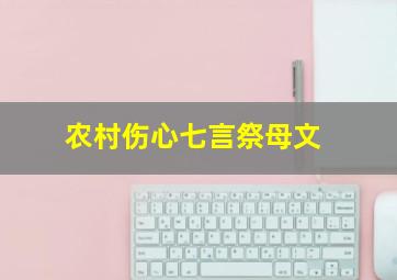 农村伤心七言祭母文