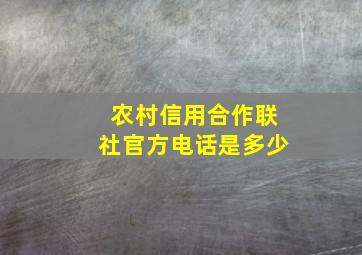 农村信用合作联社官方电话是多少