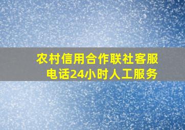 农村信用合作联社客服电话24小时人工服务