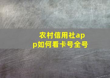 农村信用社app如何看卡号全号