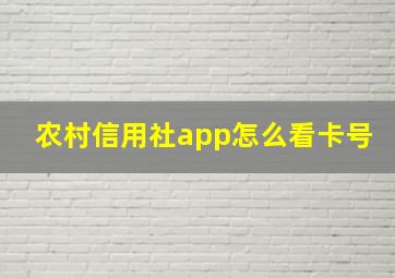 农村信用社app怎么看卡号