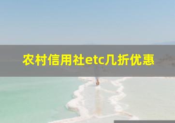 农村信用社etc几折优惠