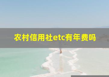 农村信用社etc有年费吗