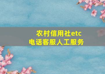 农村信用社etc电话客服人工服务