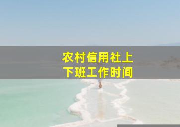 农村信用社上下班工作时间