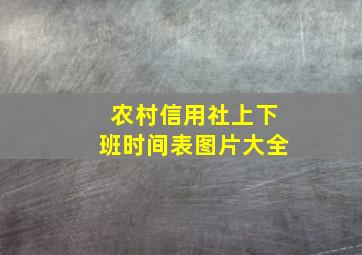 农村信用社上下班时间表图片大全