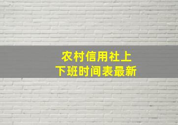 农村信用社上下班时间表最新