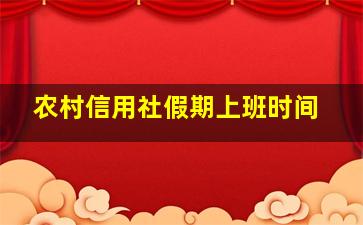 农村信用社假期上班时间