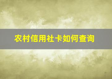 农村信用社卡如何查询