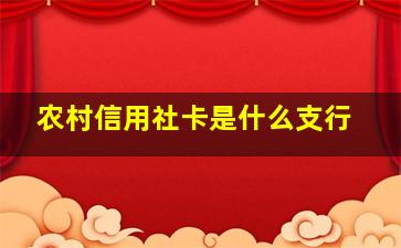 农村信用社卡是什么支行