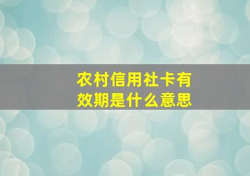 农村信用社卡有效期是什么意思