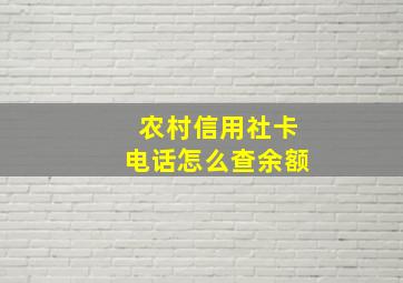 农村信用社卡电话怎么查余额