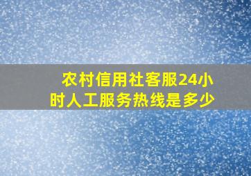 农村信用社客服24小时人工服务热线是多少