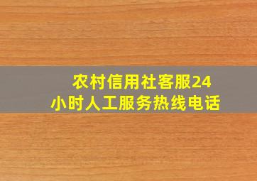 农村信用社客服24小时人工服务热线电话