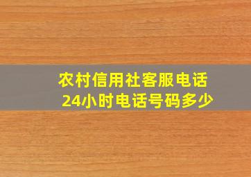 农村信用社客服电话24小时电话号码多少