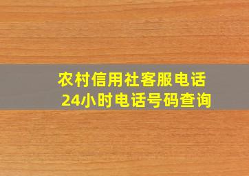 农村信用社客服电话24小时电话号码查询