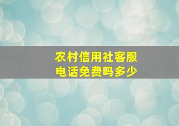 农村信用社客服电话免费吗多少