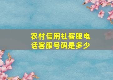 农村信用社客服电话客服号码是多少