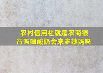 农村信用社就是农商银行吗喝酸奶会来多姨妈吗