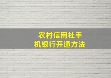 农村信用社手机银行开通方法