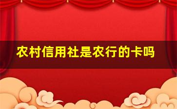 农村信用社是农行的卡吗