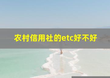 农村信用社的etc好不好