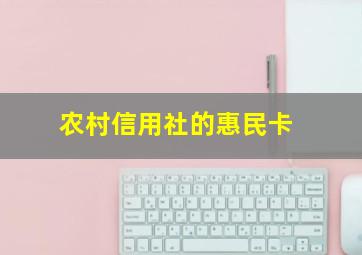 农村信用社的惠民卡