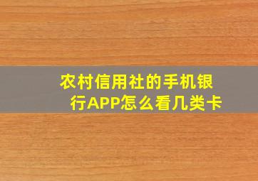 农村信用社的手机银行APP怎么看几类卡